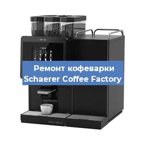 Ремонт кофемолки на кофемашине Schaerer Coffee Factory в Москве